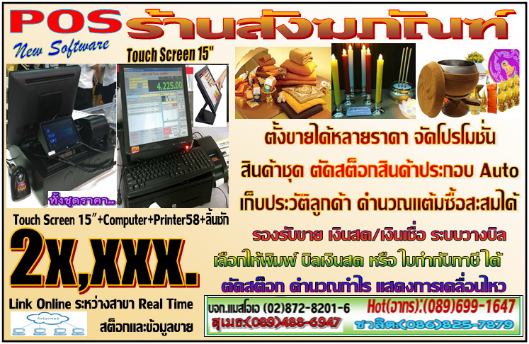 POS ร้านสังฆภัณฑ์